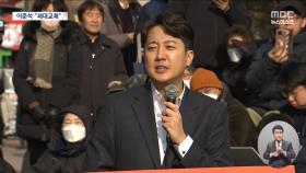 이준석, 사실상 대권 출마 선언‥조국혁신당 