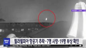 필라델피아 항공기 추락‥7명 사망·19명 부상 확인