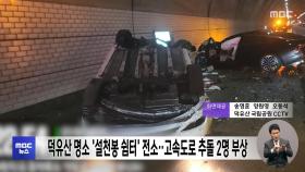 덕유산 명소 '설천봉 쉼터' 전소‥고속도로 추돌 2명 부상