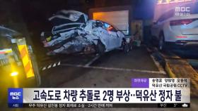 고속도로 차량 추돌로 2명 부상‥덕유산 정자 불