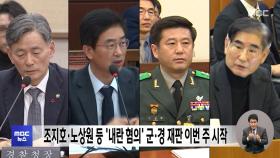 조지호·노상원 등 '내란 혐의' 군·경 재판 이번 주 시작