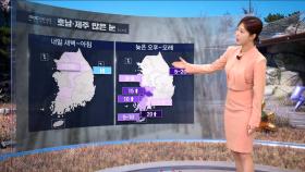 [날씨] 입춘, 기온 뚝↓‥호남·제주 많은 눈