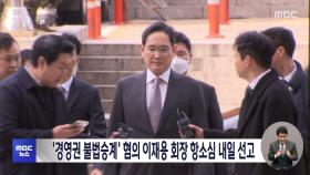 '경영권 불법승계' 혐의 이재용 회장 항소심 내일 선고