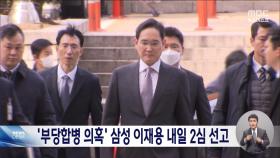 '부당합병·회계부정' 혐의 삼성 이재용 내일 2심 선고