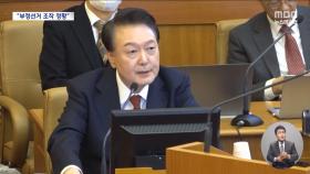 점검 차원이라더니‥