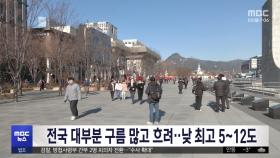 전국 대부분 구름 많고 흐려‥낮 최고 5~12도
