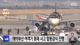 에어부산 여객기 화재 사고 합동감식 진행