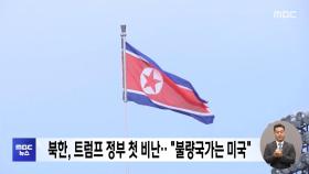 북한, 트럼프 정부 첫 비난‥