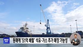 동해에 '51억 배럴' 석유·가스 추가 매장 가능성