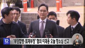 '부당합병·회계부정' 혐의 이재용 오늘 항소심 선고