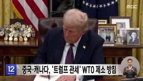 중국·캐나다, '트럼프 관세' WTO 제소 방침