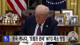 중국·캐나다, '트럼프 관세' WTO 제소 방침