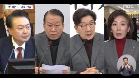 '尹 면회' 국힘 지도부 궤변 그대로 전달‥野 