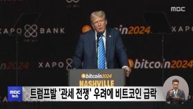 트럼프발 '관세 전쟁' 우려에 비트코인 급락