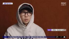 [문화연예 플러스] 방탄소년단 RM, 팬들에 병장 진급 신고