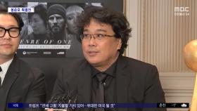 [문화연예 플러스] 3월부터 미국 LA서 봉준호 감독 특별전