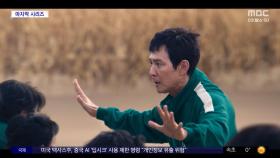 [문화연예 플러스] '오징어 게임3', 오는 6월 27일 공개