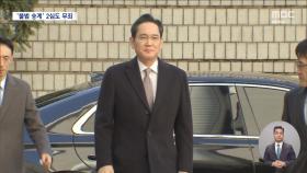 불법승계 혐의 이재용, 항소심도 무죄‥