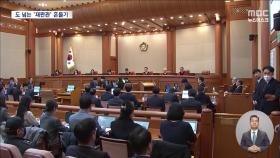 윤석열 측의 '재판관 회피 촉구'‥재판관 흔들며 여론전