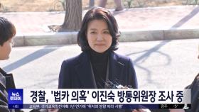 경찰, '법카 의혹' 이진숙 방통위원장 조사 중