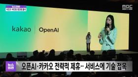 오픈AI·카카오 전략적 제휴‥서비스에 기술 접목
