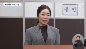 국회 나온 '비단아씨' 