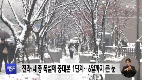 전라·세종 폭설에 중대본 1단계‥6일까지 큰 눈