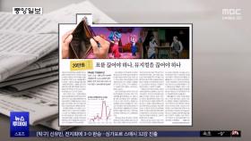 [오늘 아침 신문] 표를 끊어야 하나, 뮤지컬을 끊어야 하나