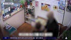[와글와글] 흉기로 환전소 업주 위협한 남성
