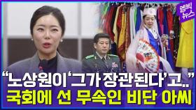 [엠빅뉴스] 탄핵 예언한 무속인 비단 아씨 “노상원이 김용현 장관 될지 미리 알더라”