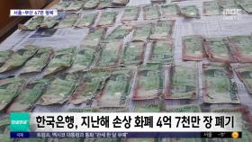 [와글와글 플러스] 찢어지고 불타고‥3조 원 넘게 폐기