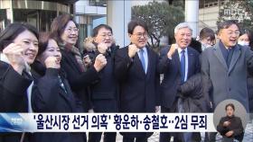 '울산시장 선거개입 의혹' 황운하·송철호 2심 무죄