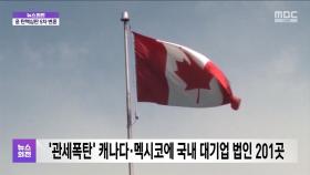 '관세폭탄' 캐나다·멕시코에 국내 대기업 법인 201곳