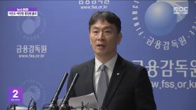 우리·국민·농협은행에서 3천8백억대 불법대출 적발