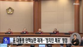 윤 대통령 탄핵심판 재개‥'정치인 체포' 쟁점