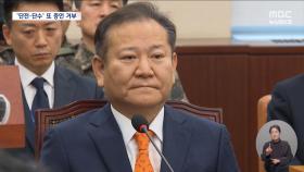 이상민 또 증인 선서 거부‥공소장 나온 단전·단수조차 