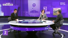 [맞수다] MBC 등 단수·단전 지시‥