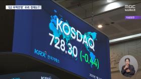미·중 관세전쟁에 휘청이는 한국‥성장률 0.2%p 추가 하락?