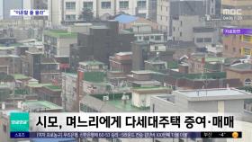[와글와글 플러스] 집 받고 이혼한 며느리‥