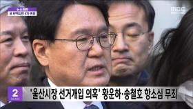 '울산시장 선거개입 의혹' 황운하·송철호 항소심 무죄