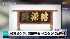 [와글와글 플러스] 나라 밖 문화유산 24만 점‥44%는 일본에