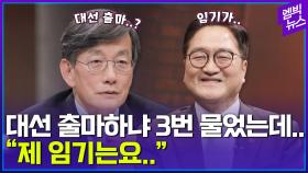 [엠빅뉴스] 대선 출마하나? “제 임기가 2026년 5월 29일”