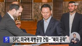 SPC, 미국에 제빵공장 건립‥