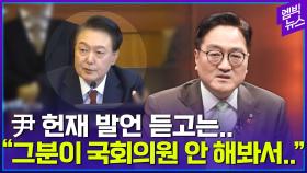 [엠빅뉴스] 국회법 어겼다고요? “국회의원 안 해봐서 그래요”