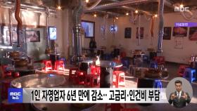 1인 자영업자 6년 만에 감소‥고금리·인건비 부담