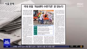 [오늘 아침 신문] 국내 유일 '외상센터 수련기관' 문 닫는다