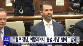 트럼프 장남, 이탈리아서 '불법 사냥' 혐의 고발돼