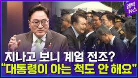 [엠빅뉴스] 비상계엄 전조? “거기서 저를 봐도 모른 척하더라고요”