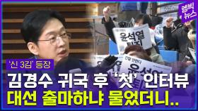 [엠빅뉴스] 김경수 전 경남지사 귀국 후 첫 인터뷰..“때가 되면...”
