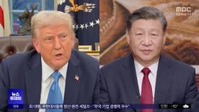 '관세 밀당' 트럼프 